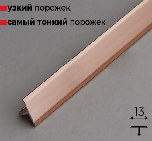 Порожек Т - профиль, узкий,13 х 2700 мм, Розовый глянец, для напольных покрытий, 1 шт