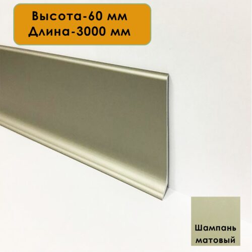 Плинтус напольный L -образный, высота 60 мм, длина 300 см, Шампань матовый, 1 шт
