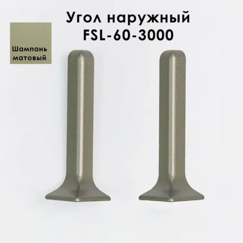 Угол наружный для L -образного плинтуса, высота 60 мм, Шампань матовый, 2 шт