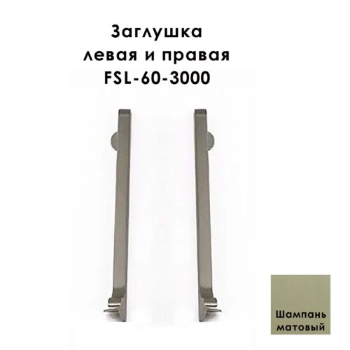 Заглушка левая и правая для напольного плинтуса L-образного, высота 60 мм, Шампань матовый, 2 шт