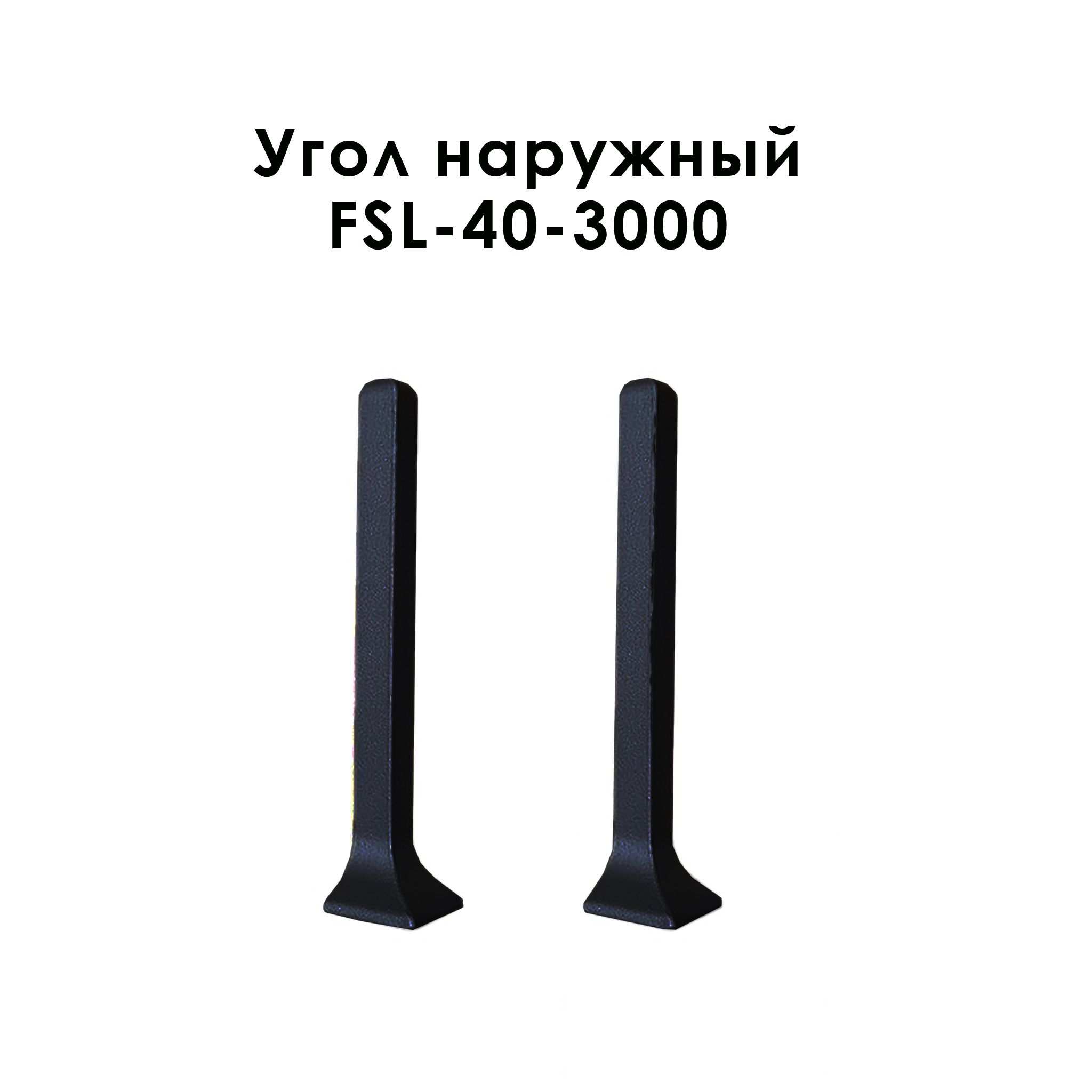 Угол наружный для напольного L- образного плинтуса, высота 40 мм, Черный матовый, 2 шт Купить оптом Угол наружный для напольного L- образного плинтуса, высота 40 мм, Черный матовый, 2 шт