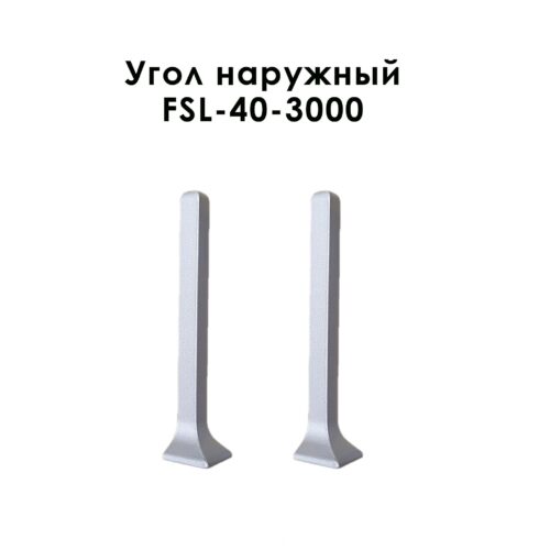 Угол наружный для напольного L- образного плинтуса, высота 40 мм, Серебро матовый, 2 шт