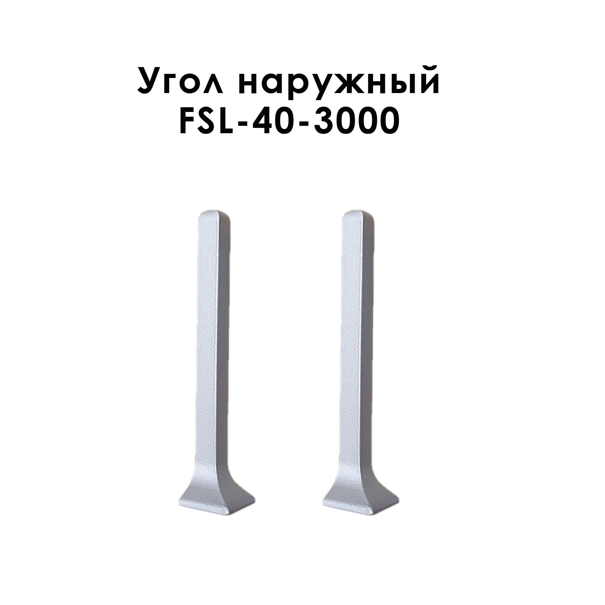 Угол наружный для напольного L- образного плинтуса, высота 40 мм, Серебро матовый, 2 шт Купить оптом Угол наружный для напольного L- образного плинтуса, высота 40 мм, Серебро матовый, 2 шт