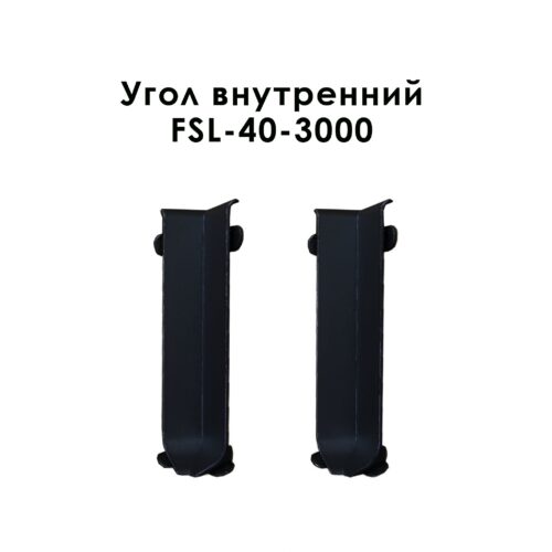Угол внутренний для напольного плинтуса L- образного, высота 40 мм, Черный матовый, 2 шт