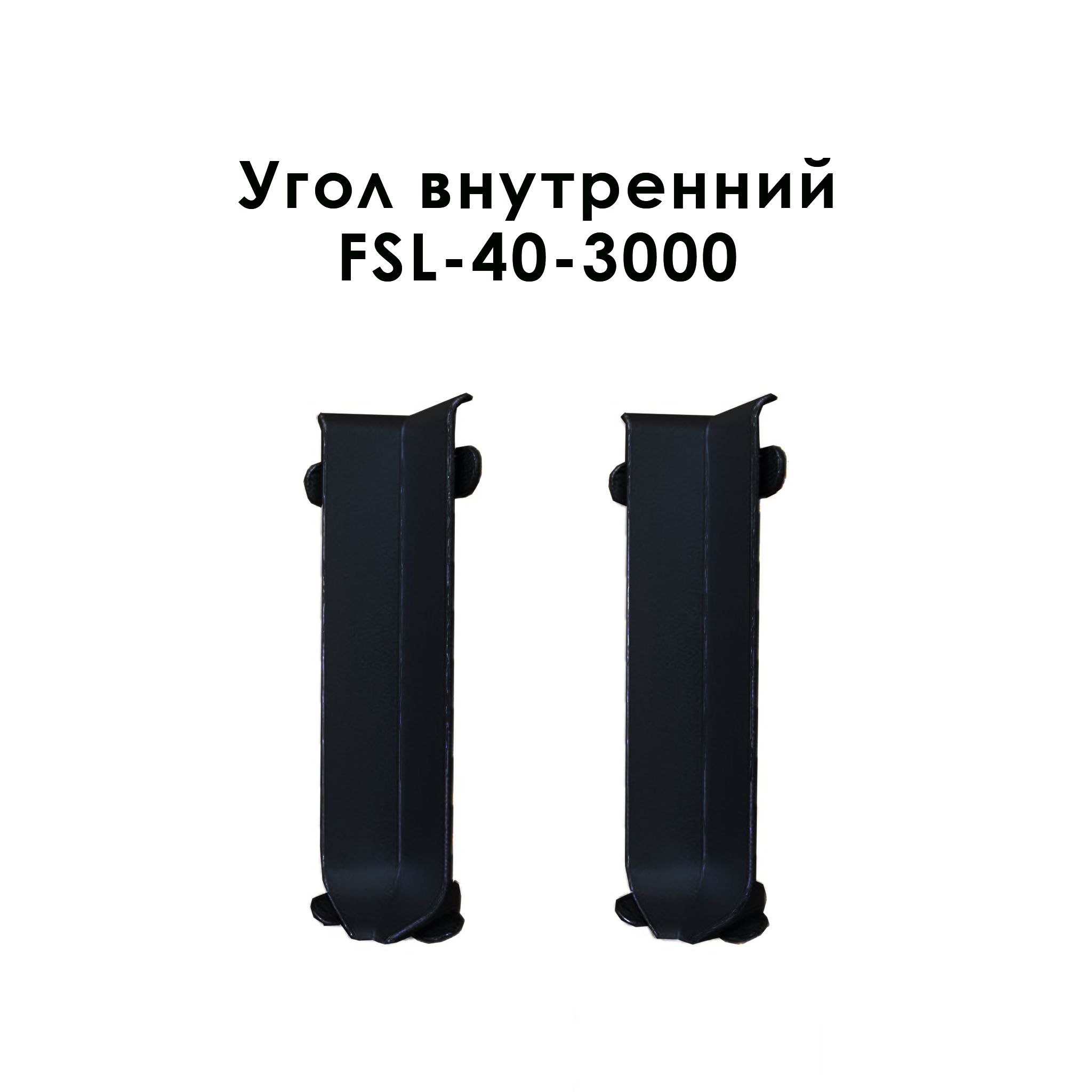 Угол внутренний для напольного плинтуса L- образного, высота 40 мм, Черный матовый, 2 шт Купить оптом Угол внутренний для напольного плинтуса L- образного, высота 40 мм, Черный матовый, 2 шт