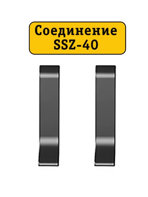 Соединение для напольного алюминиевого плинтуса SSZ-40-2500, Чёрный матовый, 2 шт