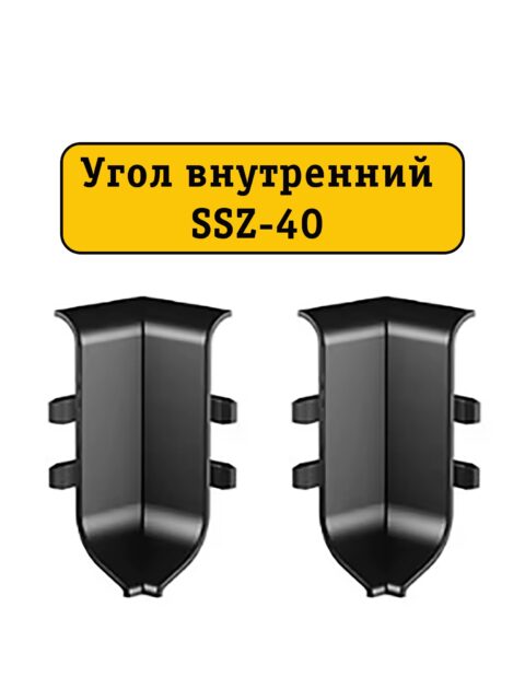 Угол внутренний для алюминиевого плинтуса SSZ-40-2500, Черный матовый, 2 шт