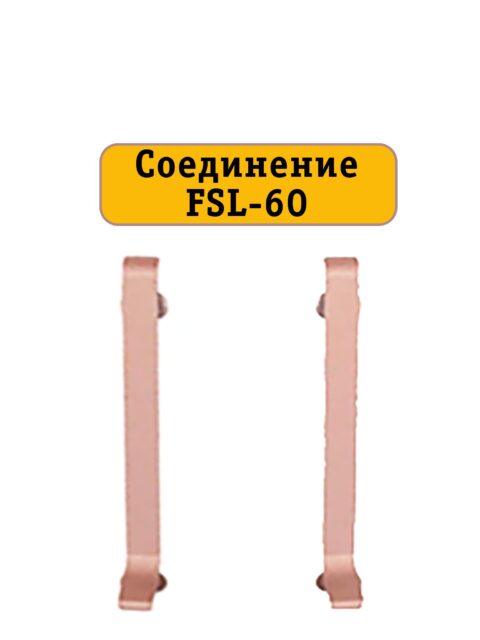 Соединение для L -образного плинтуса, высота 60 мм, Золото розовое, 2 шт