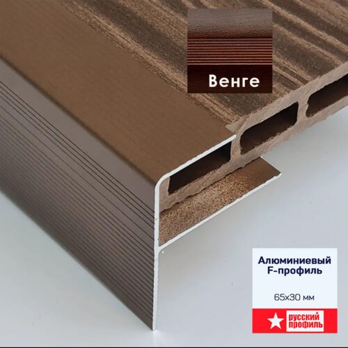 Профиль алюминиевый F-образный, 65 X 30, 270 см, для ступеней, террасной доски, Венге, 1 шт