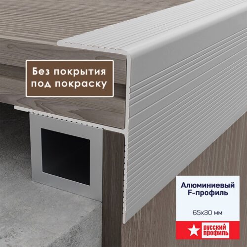 Профиль F-образный, 65 X 30, 270 см, для ступеней, террасной доски, под покраску, Алюминий, 1 шт