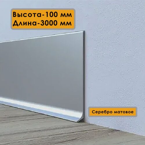 Плинтус напольный L -образный, высота 100 мм, длина 300 см, Серебро матовое, 1 шт