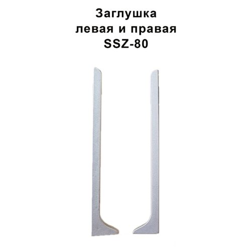 Заглушка левая правая для напольного алюминиевого плинтуса SSZ-80-2500,Серебро матовое, 2 шт