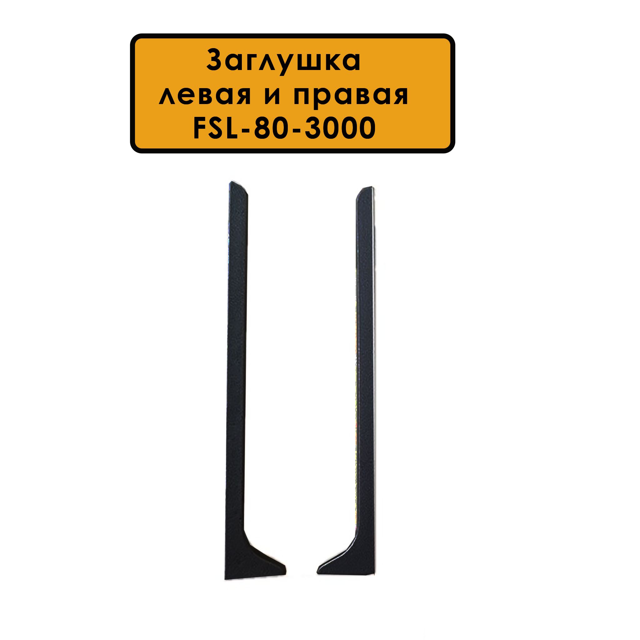 Заглушка левая и правая для L -образного плинтуса, высота 80 мм, Черный матовый, 2 шт Купить оптом Заглушка левая и правая для L -образного плинтуса, высота 80 мм, Черный матовый, 2 шт