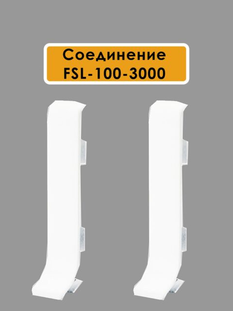 Соединитель для L-образного плинтуса, высота 100 мм, Белый полуглянец, 2 шт