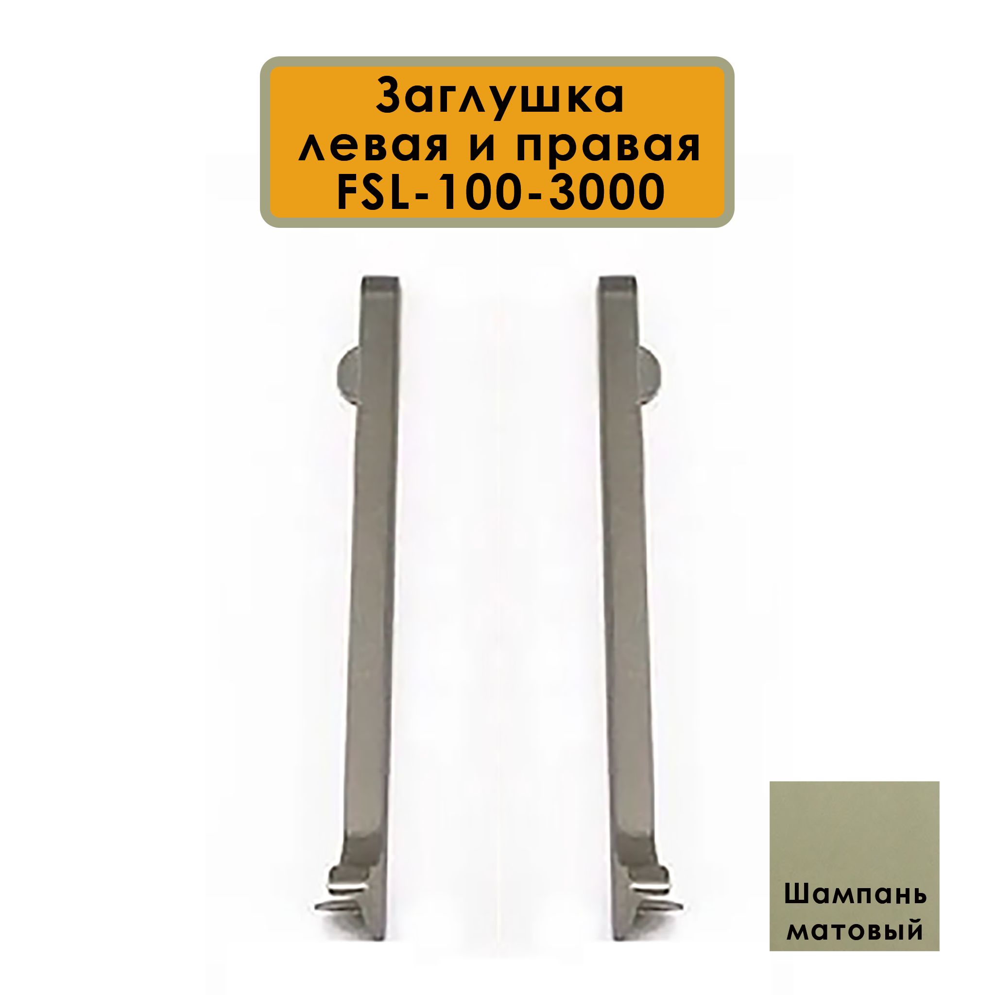Заглушка левая и правая для плинтуса L-образного, высота 100 мм, Шампань матовый, 2 шт Купить оптом Заглушка левая и правая для плинтуса L-образного, высота 100 мм, Шампань матовый, 2 шт
