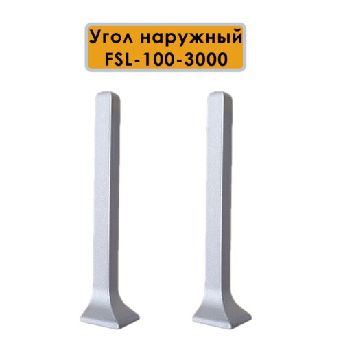 Угол наружный для L- образного плинтуса, высота 100 мм, Серебро матовое, 2 шт