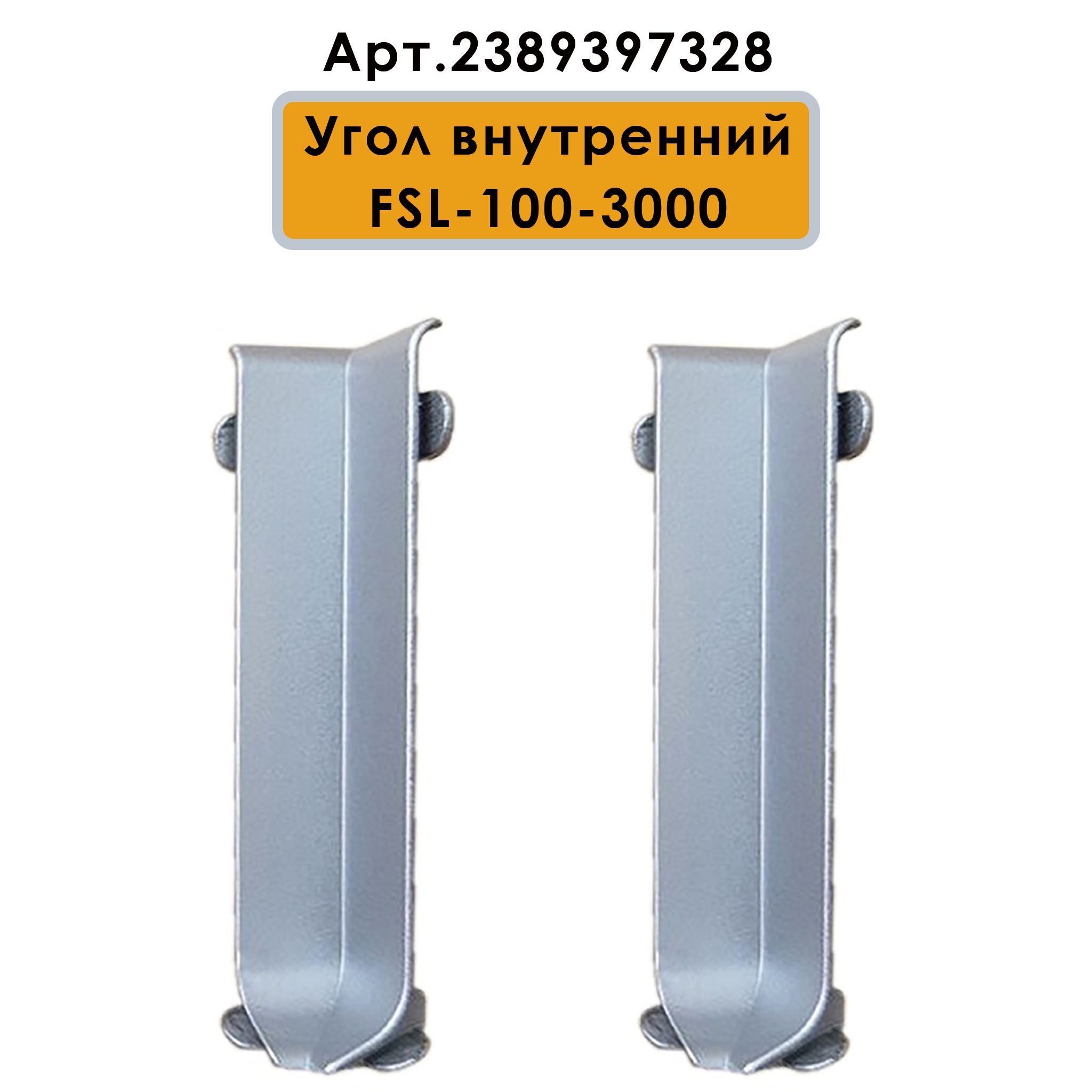 Плинтус напольный L -образный, высота 100 мм, длина 300 см, Серебро матовое, 1 шт Купить оптом Плинтус напольный L -образный, высота 100 мм, длина 300 см, Серебро матовое, 1 шт — изображение 4