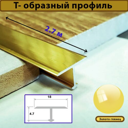 Порожек Т - профиль 18 х 2700,короткая ножка ,Золото глянец, для напольных покрытий, 1 шт