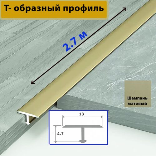 Порожек Т - профиль, узкий,13 х 2700 мм, Шампань матовый, для напольных покрытий, 1 шт короткая ножка