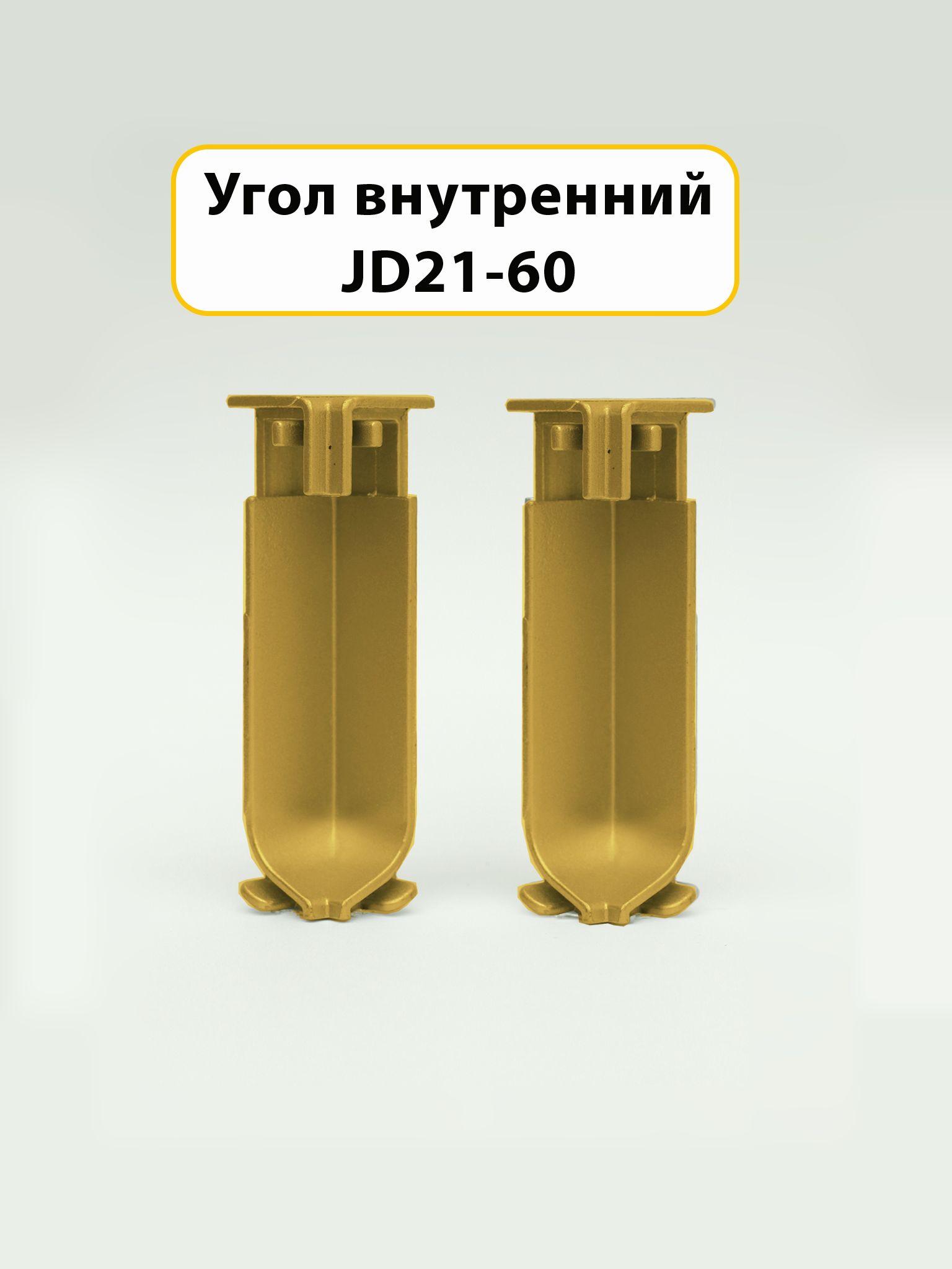 Угол внутренний для напольного плинтуса JD21-60, алюминий, Золото матовое, 2 шт Купить оптом Угол внутренний для напольного плинтуса JD21-60, алюминий, Золото матовое, 2 шт