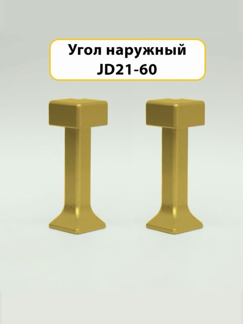 Угол наружный для напольного плинтуса JD21-60, алюминий, Золото матовое, 2 шт