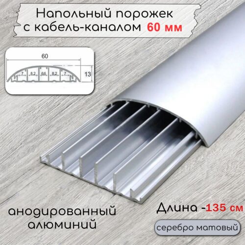 Порожек алюминиевый 60 x 1350 мм, под кабель, анодированный, Серебро матовое, 1 шт