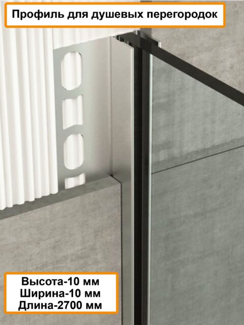 Профиль для душевых перегородок, 10 X 10, алюминиевый, Серебро матовое, 270 см, 1 шт