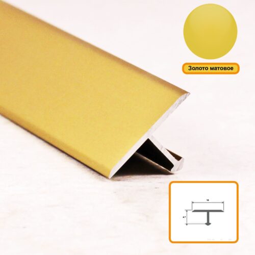 Порожек Т - профиль 18 х 2700,короткая ножка ,Золото матовое, для напольных покрытий, 1 шт