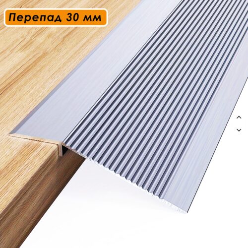 Порог разноуровневый, 60 x 2000 мм, перепад 30 мм, Серебро матовое, 1 шт