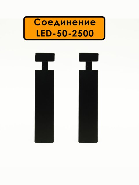 Соединитель алюминиевый для плинтуса LED-50-2500, Черный матовый, 2 шт