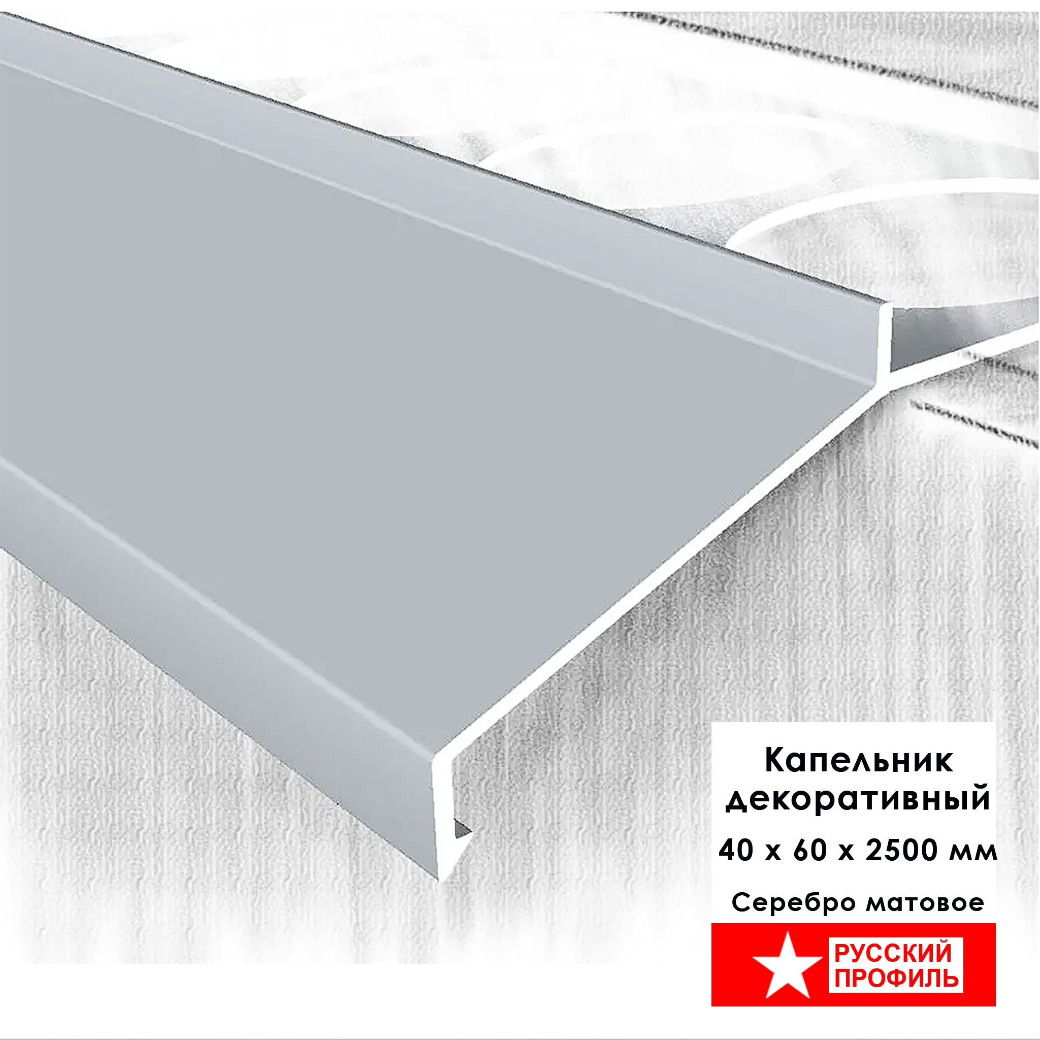 Капельник декоративный большой для террасы, балкона, фасада, 40 х 60 х 2500 мм, Серебро матовое, 1 шт Купить оптом Капельник декоративный большой для террасы, балкона, фасада, 40 х 60 х 2500 мм, Серебро матовое, 1 шт