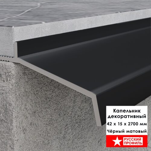 Капельник декоративный для террасы, балкона, фасада, 42 х 15 х 2700 мм, Чёрный матовый, 1 шт