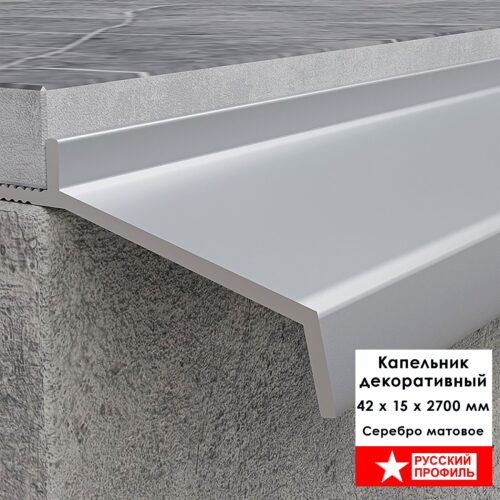 Капельник декоративный для террасы, балкона, фасада, 42 х 15 х 2700 мм, Серебро матовое, 1 шт