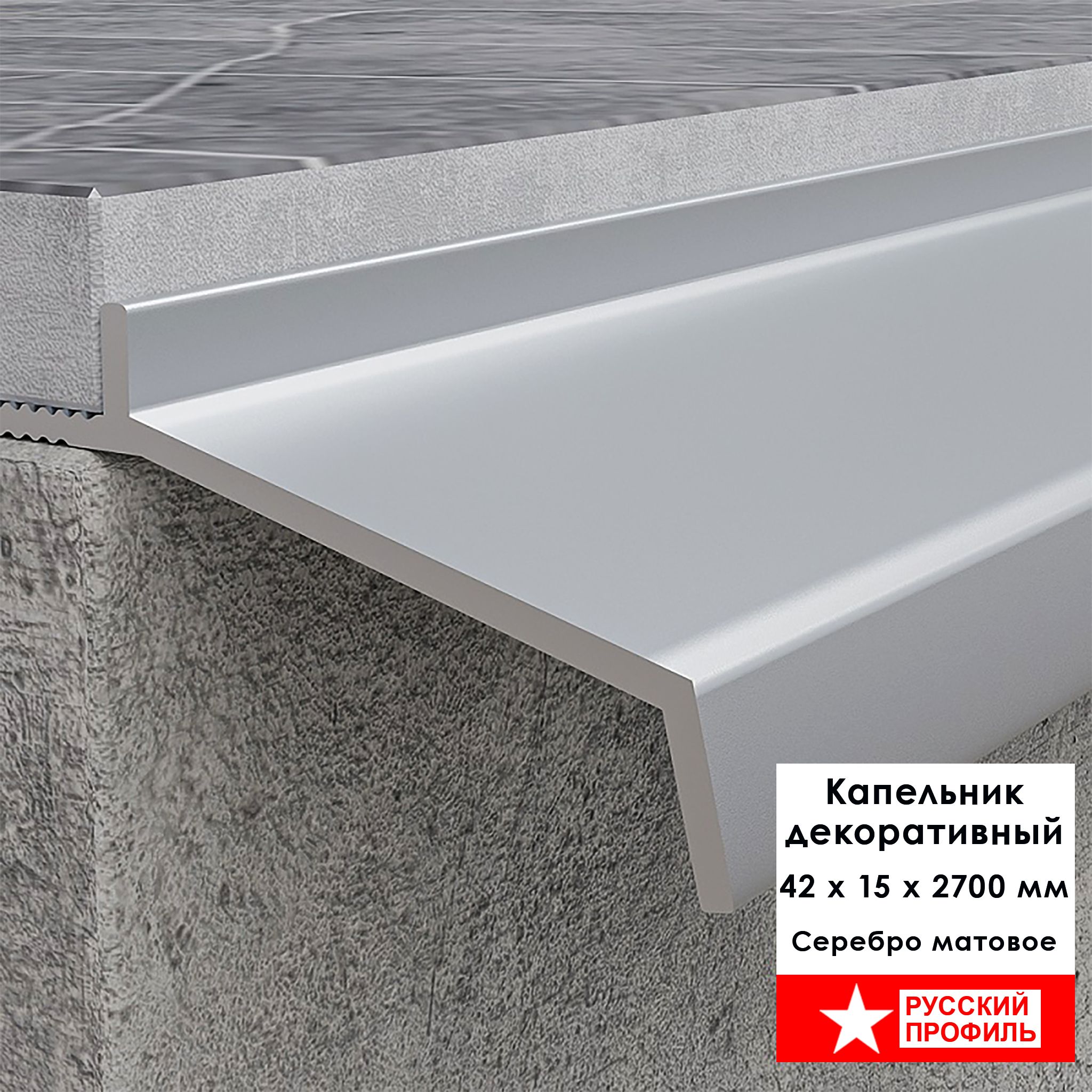 Капельник декоративный для террасы, балкона, фасада, 42 х 15 х 2700 мм, Серебро матовое, 1 шт Купить оптом Капельник декоративный для террасы, балкона, фасада, 42 х 15 х 2700 мм, Серебро матовое, 1 шт