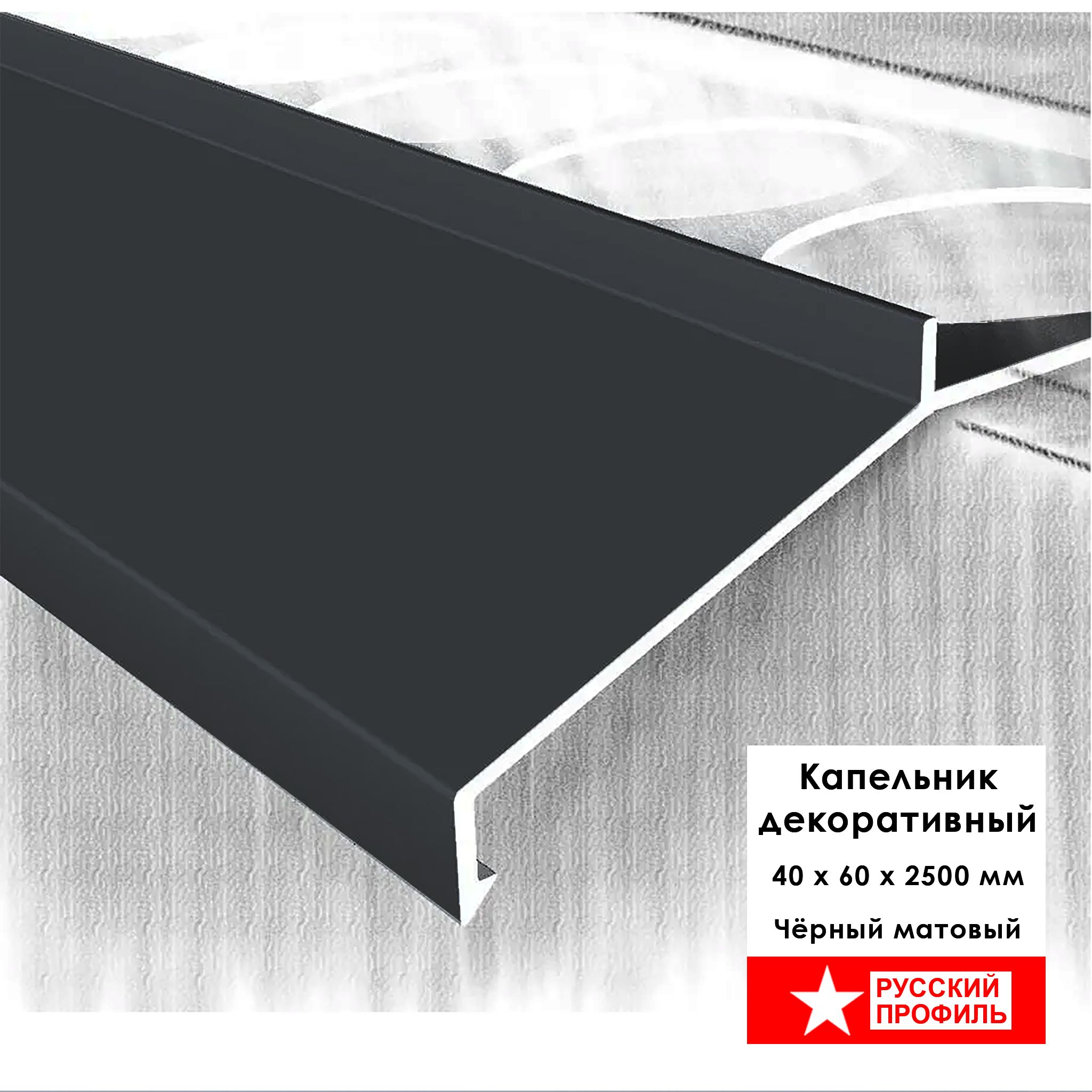 Капельник декоративный большой для террасы, балкона, фасада, 40 х 60 х 2500 мм, Чёрный матовый, 1 шт Купить оптом Капельник декоративный большой для террасы, балкона, фасада, 40 х 60 х 2500 мм, Чёрный матовый, 1 шт