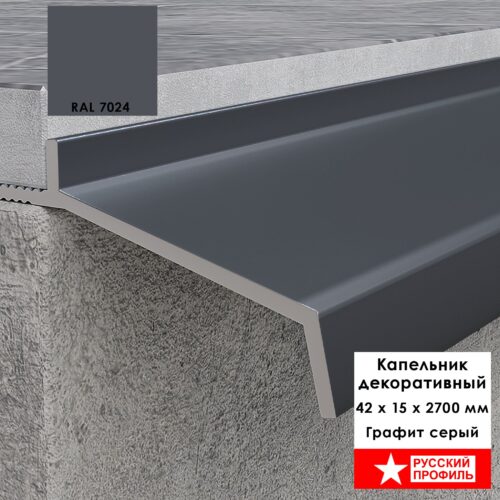 Капельник декоративный для террасы, балкона, фасада, 42 х 15 х 2700 мм,Графит серый, 1 шт