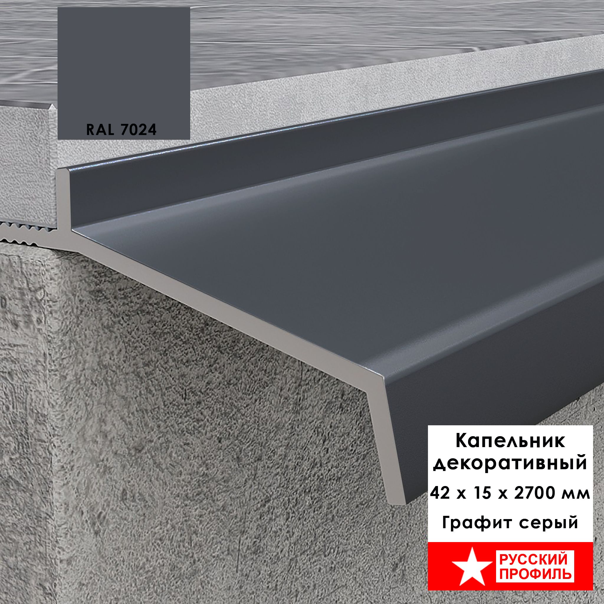 Капельник декоративный для террасы, балкона, фасада, 42 х 15 х 2700 мм,Графит серый, 1 шт Купить оптом Капельник декоративный для террасы, балкона, фасада, 42 х 15 х 2700 мм,Графит серый, 1 шт