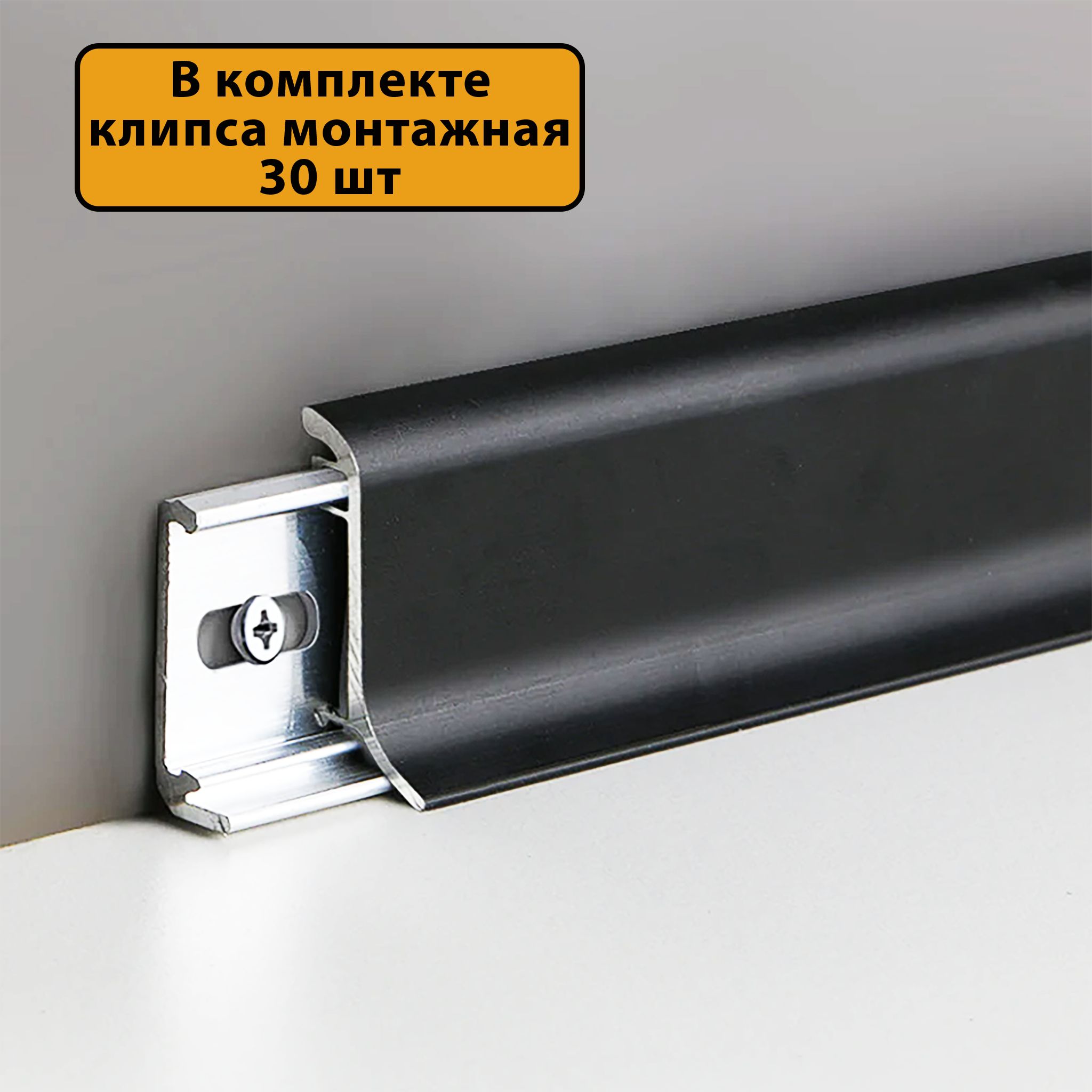 Плинтус алюминиевый SSZ-26-3000, с крепежом, Чёрный матовый, 5 шт Купить оптом Плинтус алюминиевый SSZ-26-3000, с крепежом, Чёрный матовый, 5 шт