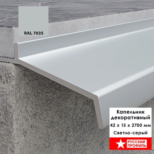 Капельник декоративный для террасы, балкона, фасада, 42 х 15 х 2700 мм,Светло-серый, 1 шт