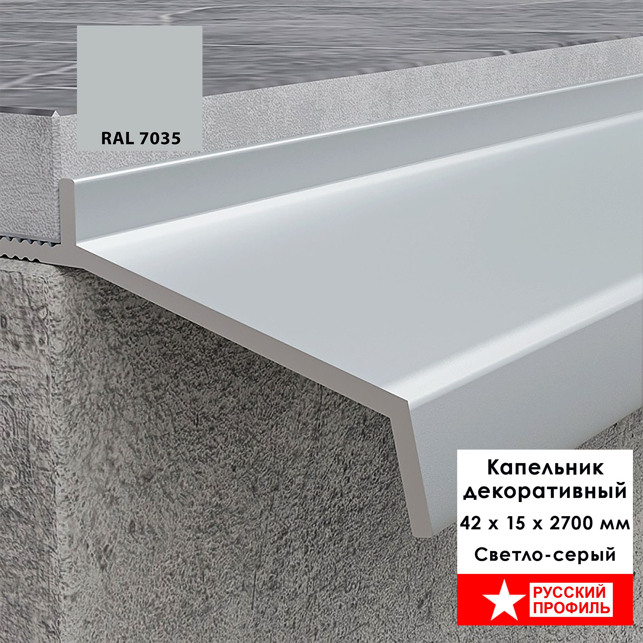 Капельник декоративный для террасы, балкона, фасада, 42 х 15 х 2700 мм,Светло-серый, 1 шт Купить оптом Капельник декоративный для террасы, балкона, фасада, 42 х 15 х 2700 мм,Светло-серый, 1 шт