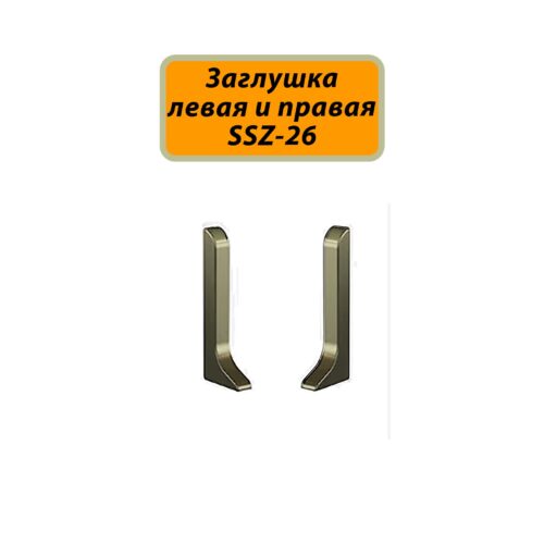 Заглушка левая и правая для плинтуса SSZ-26-3000, Шампань матовый, 2 шт