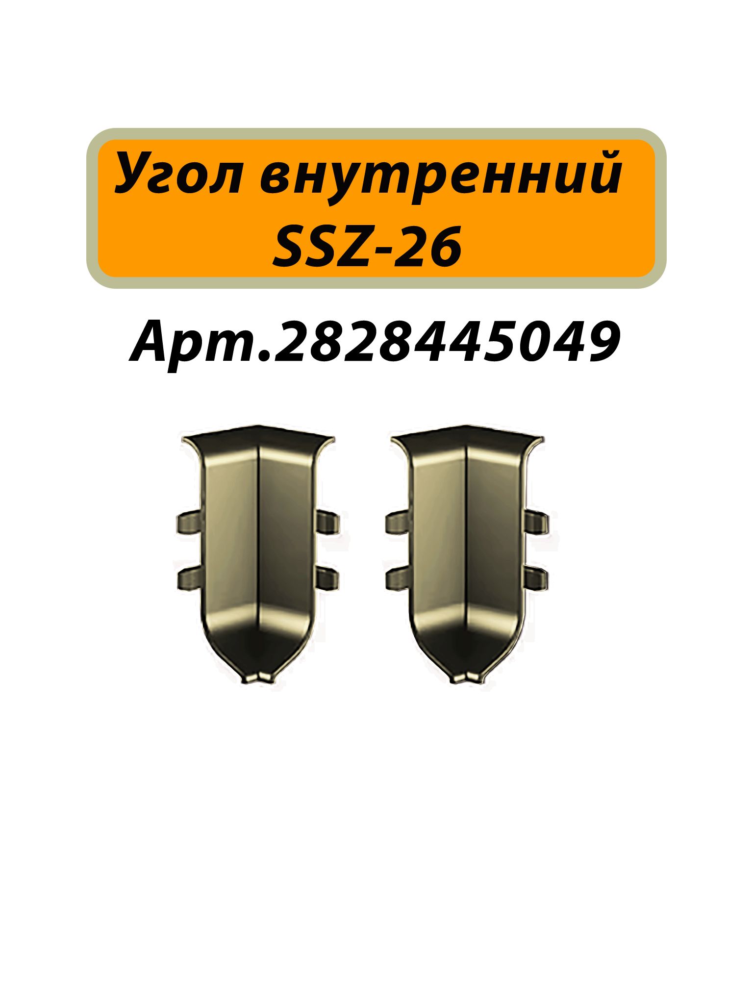 Плинтус алюминиевый SSZ-26-3000, с крепежом, Шампань матовый, 2 шт Купить оптом Плинтус алюминиевый SSZ-26-3000, с крепежом, Шампань матовый, 2 шт — изображение 5