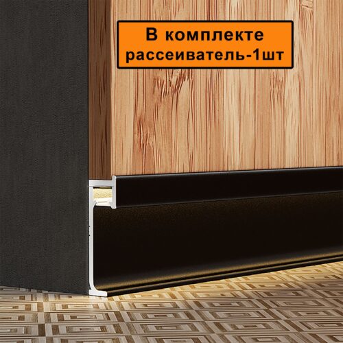 Плинтус с подсветкой напольный, JD22-60, черный матовый ,с рассеивателем, 1 шт