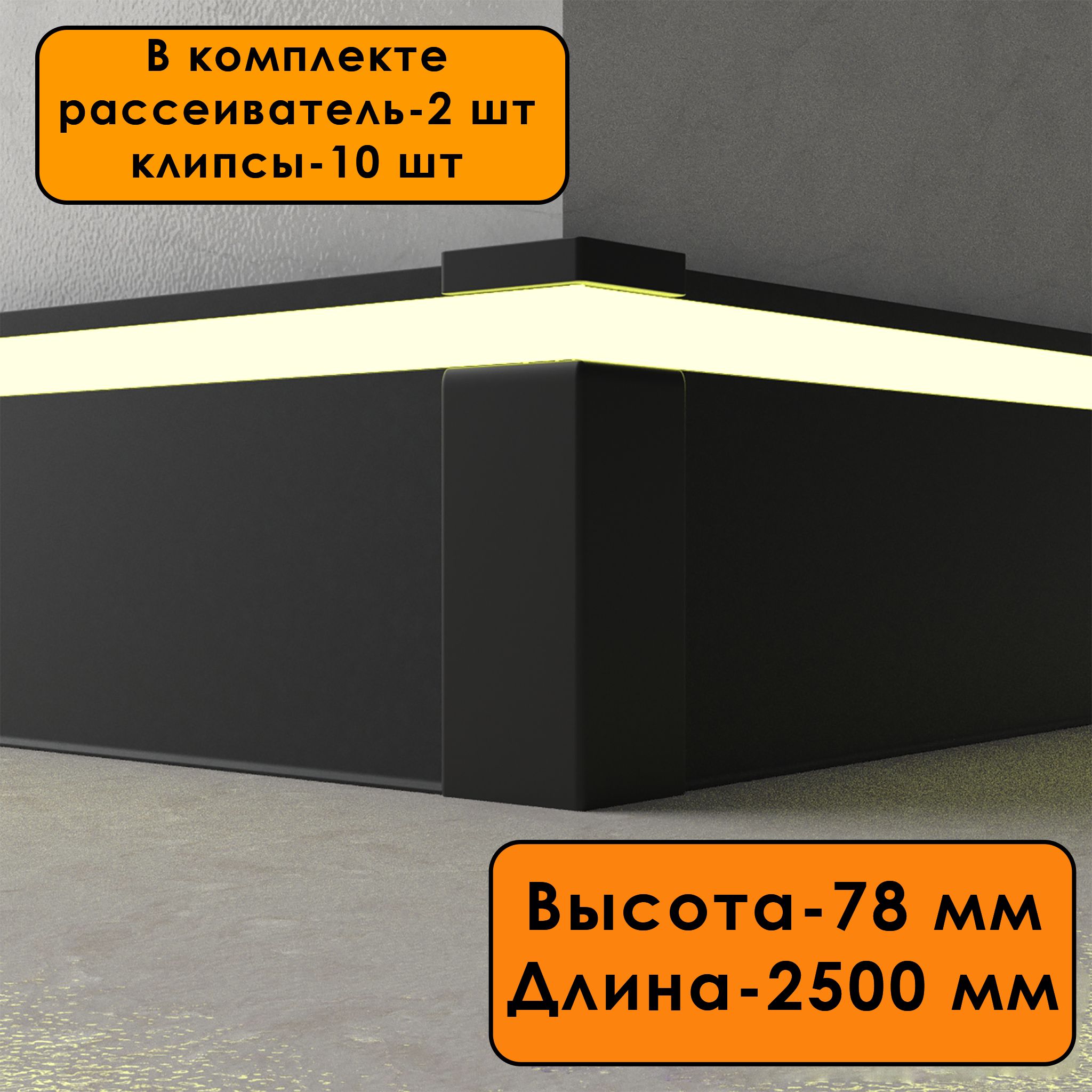 Плинтус алюминиевый напольный LED-78-80-2500 под подсветку, накладной, Черный матовый, 2 шт Купить оптом Плинтус алюминиевый напольный LED-78-80-2500 под подсветку, накладной, Черный матовый, 2 шт