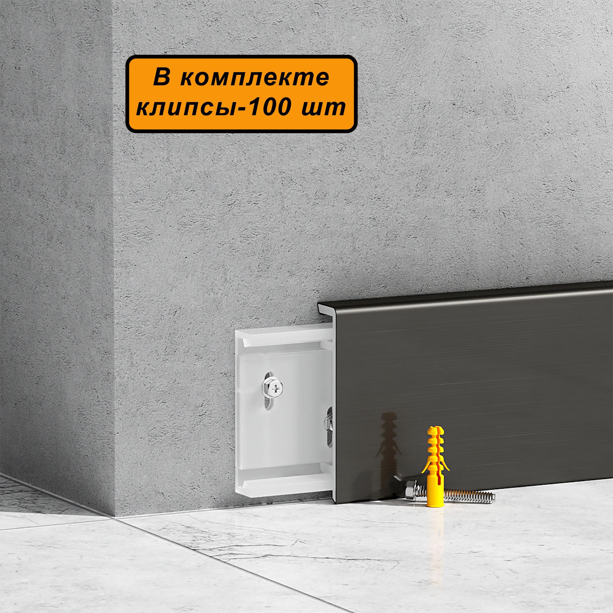 Плинтус нержавеющая сталь BXG-80-2500, с крепежом, ударопрочный, Черный браш, 10 шт Купить оптом Плинтус нержавеющая сталь BXG-80-2500, с крепежом, ударопрочный, Черный браш, 10 шт