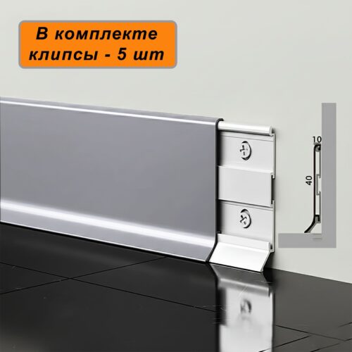 Плинтус напольный алюминиевый SSZ-40-2500, с крепежом, Серебро матовое, 1 шт
