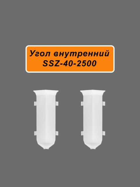 Угол внутренний для алюминиевого плинтуса SSZ-40-2500, Белый матовый, 2 шт