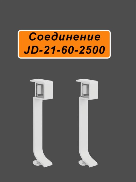 Соединитель для плинтуса JD21-60, алюминий, 2 шт, Белый матовый