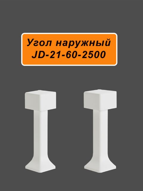 Угол наружный для напольного плинтуса JD21-60, алюминий, Белый матовый, 2 шт