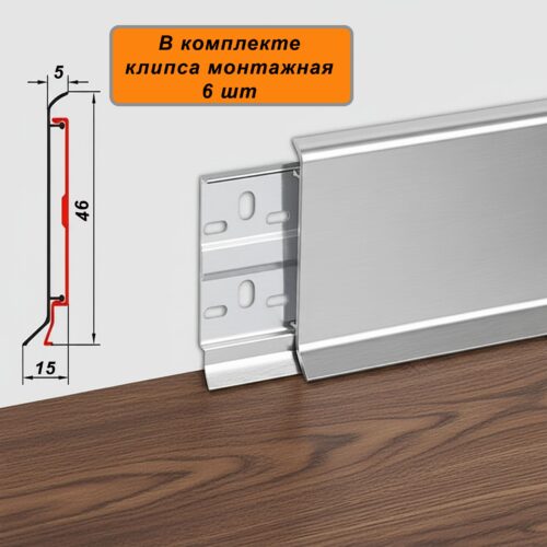 Плинтус напольный алюминиевый SSZ-46-3000, с крепежом, Серебро матовое, 1 шт